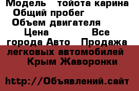  › Модель ­ тойота карина › Общий пробег ­ 316 000 › Объем двигателя ­ 2 › Цена ­ 85 000 - Все города Авто » Продажа легковых автомобилей   . Крым,Жаворонки